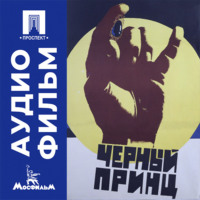 Черный принц - аудиофильм