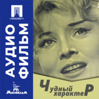 Чудный характер - аудиофильм