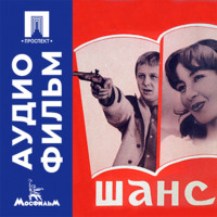 Шанс - аудиофильм