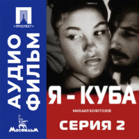 Я — Куба. Серия 2 - аудиофильм