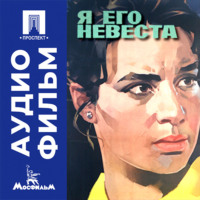Я его невеста - аудиофильм