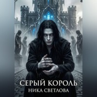 Серый король. Книга первая