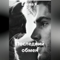 Последний обмен