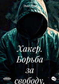 Хакер. Борьба за свободу