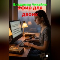 Эфир для двоих
