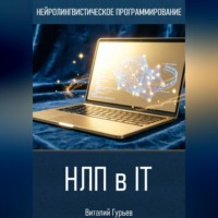 НЛП в IT