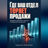Где ваш отдел теряет продажи. Находите причины в данных и повышайте результат