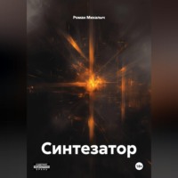 Синтезатор