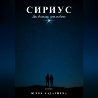 Сириус. Мы больше, чем любовь