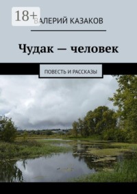 Чудак — человек. Повесть и рассказы