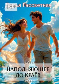 Наполняющие до краев. Сборник повестей