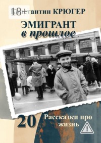 Эмигрант в прошлое. Рассказки про жизнь