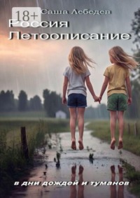 Россия. Летоописание. В дни дождей и туманов