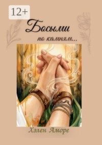 Босыми по камням…