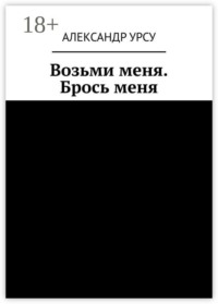 Возьми меня. Брось меня