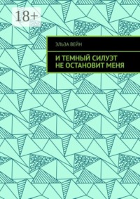 И темный силуэт не остановит меня