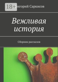Вежливая история. Сборник рассказов