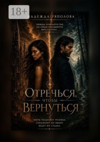 Отречься, чтобы вернуться