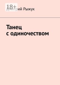 Танец с одиночеством