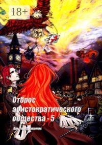 Отброс аристократического общества — 5