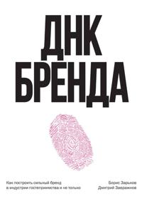 ДНК Бренда. Как построить сильный бренд