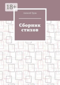 Cборник стихов