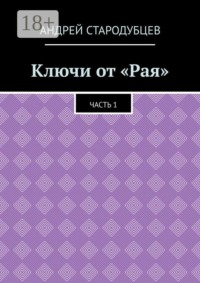 Ключи от «Рая». Часть 1