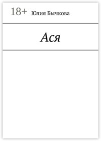 Ася