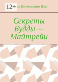 Секреты Будды — Майтрейи