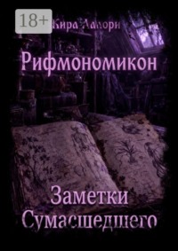 Заметки Сумасшедшего. Рифмономикон