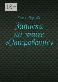 Записки по книге «Откровение». Обзор Грядущего