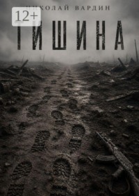 Тишина