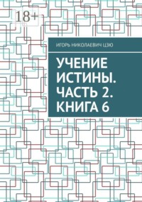Учение Истины. Часть 2. Книга 6