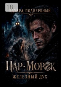 Пар-Морок. Железный дух
