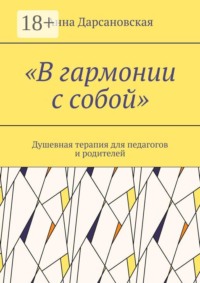 «В гармонии с собой». Душевная терапия для педагогов и родителей