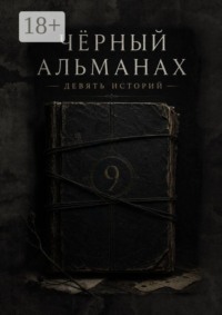 Черный Альманах