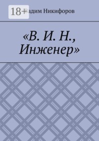 В. И. Н., инженер
