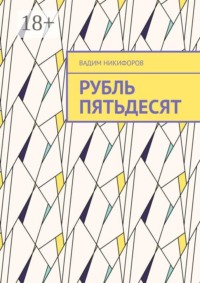 Рубль пятьдесят