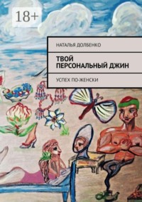 Твой персональный Джин. Успех по-женски