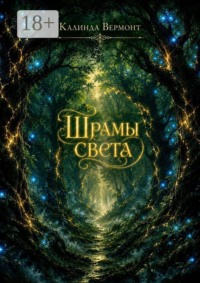 Шрамы света