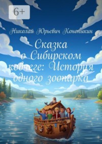 Сказка о Сибирском ковчеге: История одного зоопарка