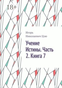 Учение Истины. Часть 2. Книга 7