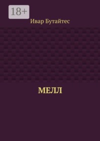 Мелл