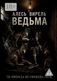 Ведьма
