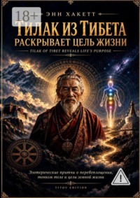 Тилак из Тибета. Раскрывает цель жизни