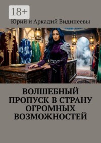 Волшебный пропуск в Страну Огромных Возможностей