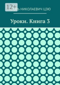 Уроки. Книга 3