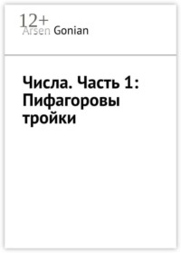 Числа. Часть 1: Пифагоровы тройки