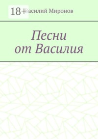Песни от Василия