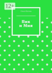 Пик и Мия